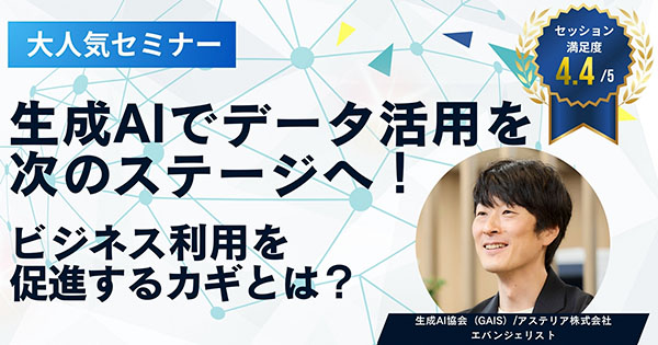 生成AIでデータ活用を次のステージへ！ ～ビジネス利用を促進するカギとは？～