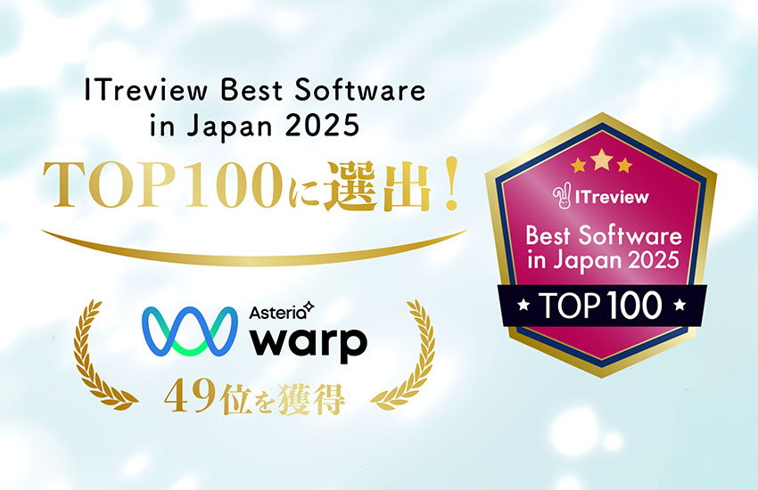 ASTERIA Warpが「ITreview Best Software in Japan 2025 TOP 100」に選出！ 〜13,000以上のSaaS・ソフトウェア製品で49位を獲得〜