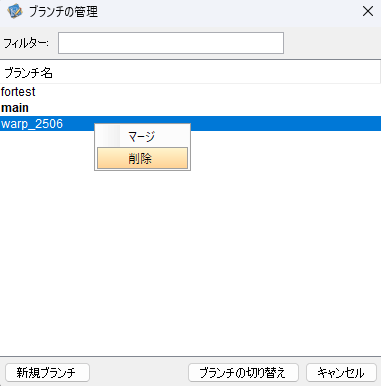 ブランチの管理:削除