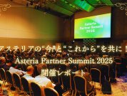 アステリアの“今”と“これから”を共に！Asteria Partner Summit 2025 開催レポート