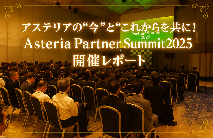 アステリアの今とこれからを共に！Asteria Partner Summit2025 開催レポート