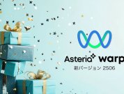JSONデータの処理機能を大幅強化！Gitでのバージョン管理機能や移行ツールもさらに使いやすく！ASTERIA Warp新バージョン「2506」のご紹介