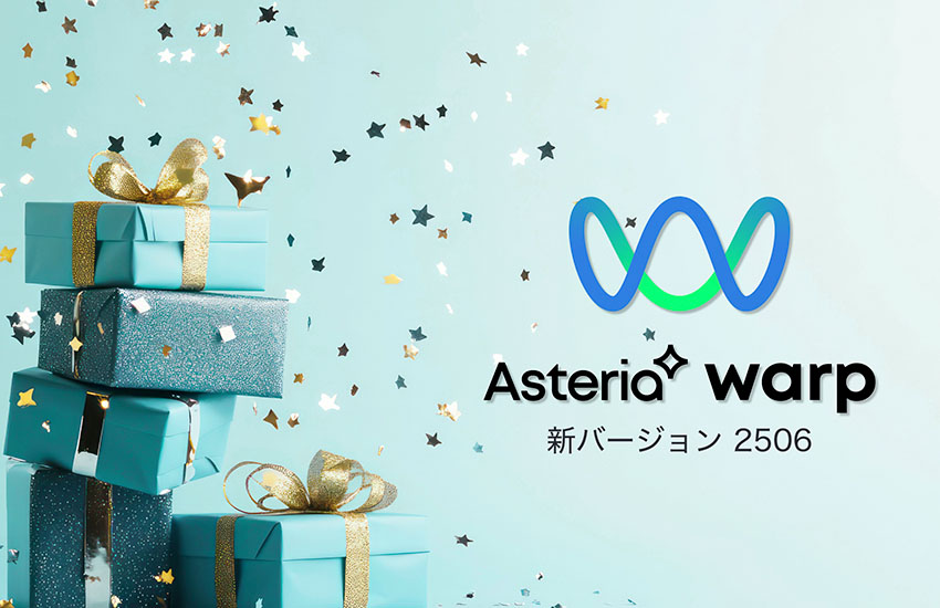 JSONデータの処理機能を大幅強化！Gitでのバージョン管理機能や移行ツールもさらに使いやすく！ASTERIA Warp新バージョン「2506」のご紹介