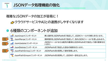 JSONデータ処理機能の強化