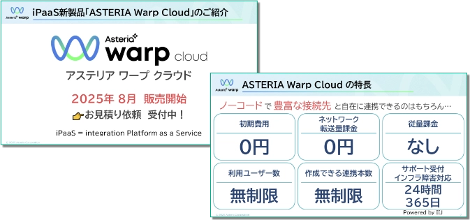 ASTERIA Warp Cloudのご紹介 特長