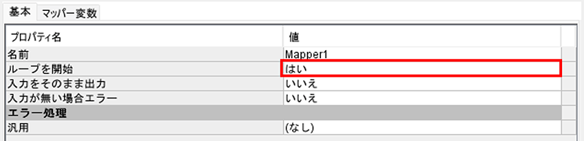 Mapperコンポーネント設定「ループを開始」