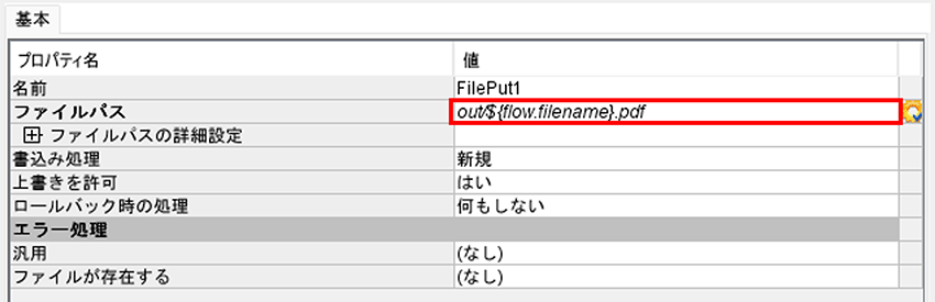 FilePutコンポーネント設定「ファイルパス」