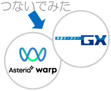 快速サーチャーGXとつないで帳票の登録や取得を自動化してみた