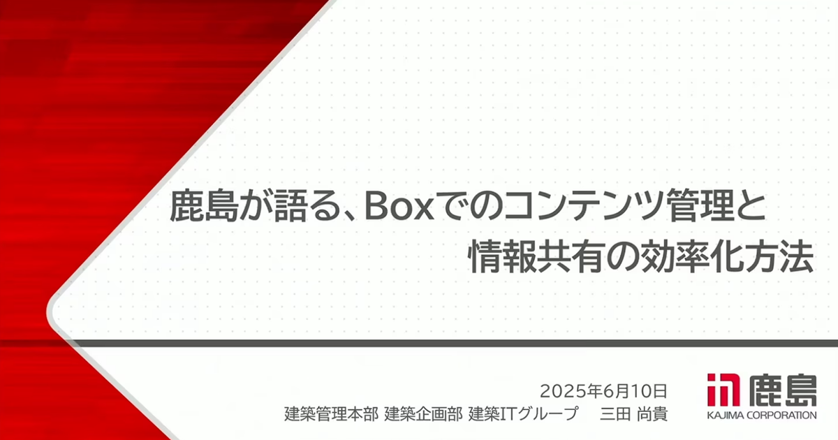 鹿島が語る、Boxでのコンテンツ管理と情報共有の効率化方法＜セミナー動画＞