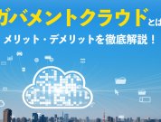 ガバメントクラウドとは？自治体DXとシステム標準化を加速するデータ連携ツールも紹介