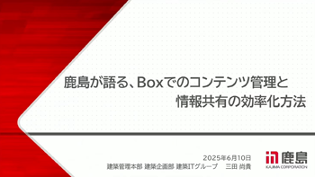 動画閲覧：鹿島が語る、Boxでのコンテンツ管理と情報共有の効率化方法＜セミナー動画＞