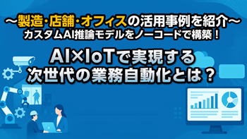動画閲覧：製造・店舗・オフィスの活用事例を紹介～カスタムAI推論モデルをノーコードで構築！＜セミナー動画＞