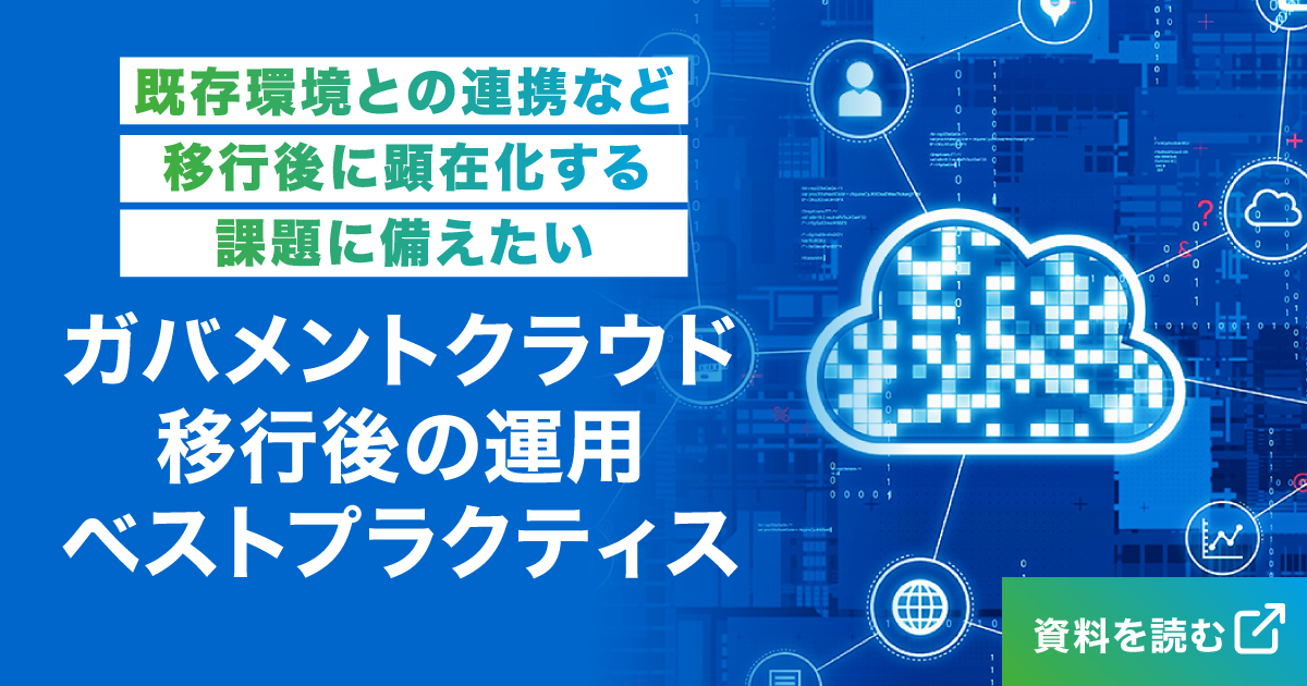 既存環境との連携など移行後に顕在化する課題に備えたい。ガバメントクラウド移行後の運用ベストプラクティス