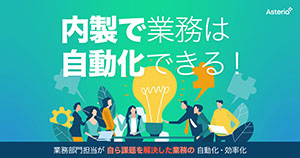 内製で業務は自動化できる！ 業務部門担当が自ら課題を解決した業務の自動化・効率化