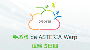 手ぶら de ASTERIA Warp 体験 5日間