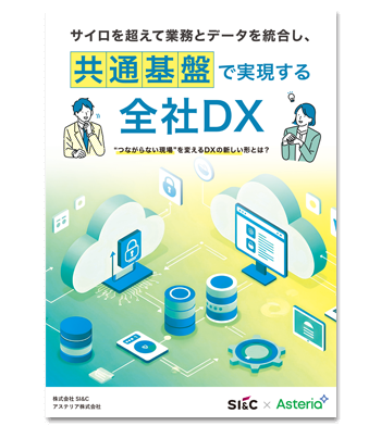 資料ダウンロード：サイロを超えて業務とデータを統合し、共通基盤で実現する全社DX
