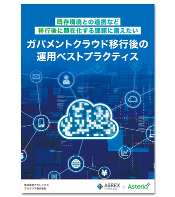 資料ダウンロード：ガバメントクラウド移行後の運用ベストプラクティス