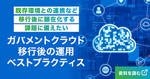 ガバメントクラウド移行後の運用ベストプラクティス