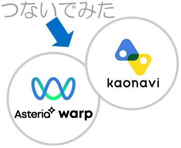 『ASTERIA Warp HR Adapter for カオナビ』の導入で作業を自動化し効率の良い人材管理を！