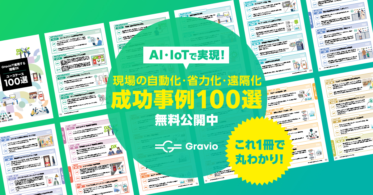 資料ダウンロード：Gravioで実現する現場DXユースケース100選