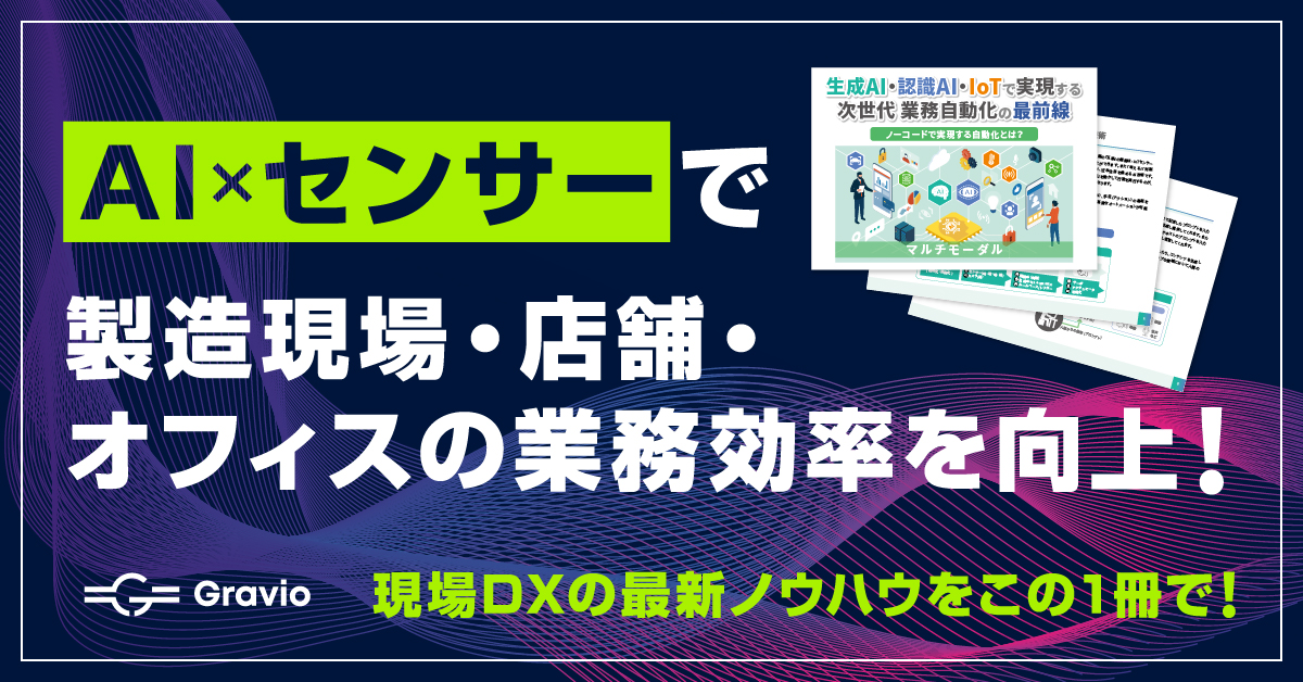 資料ダウンロード：マルチモーダルオートメーション（生成AI・認識AI・IoTで実現する次世代の業務自動化）