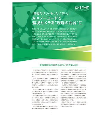 「防犯だけじゃもったいない」AI×ノーコードで監視カメラを“現場の武器”に