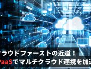 クラウドファーストを実現する鍵とは？マルチクラウド連携を加速するiPaaS活用