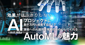 業務へのAI適用を現実のものにしてくれるAutoMLの魅力