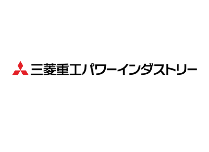 三菱重工パワーインダストリー株式会社