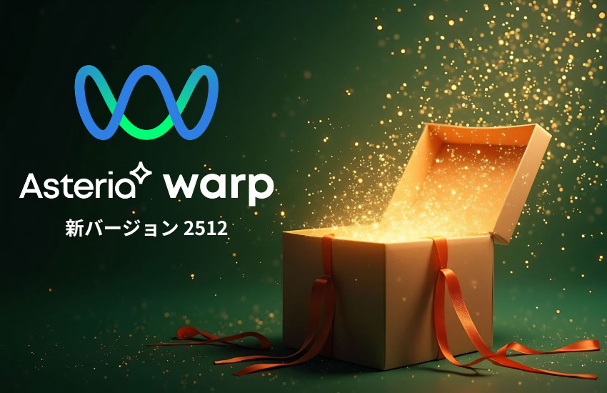 生成AI連携もノーコードで！ APIやスプレッドシート操作がさらに直感的に。AI-Ready時代のデータ活用を支えるASTERIA Warp新バージョン「2512」のご紹介