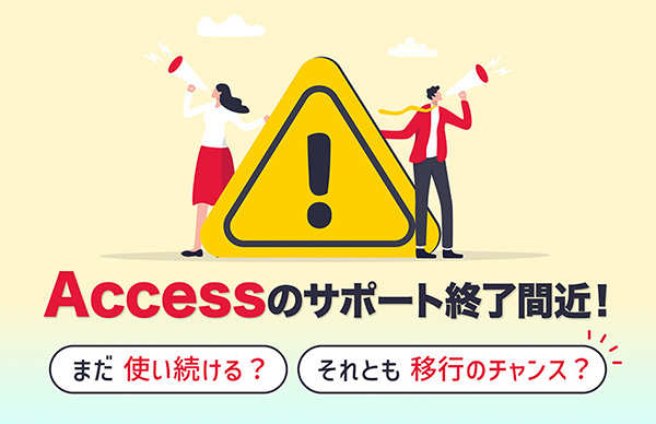Accessのサポート終了後も使い続けるデメリットと脱Access（移行）に成功した事例4選