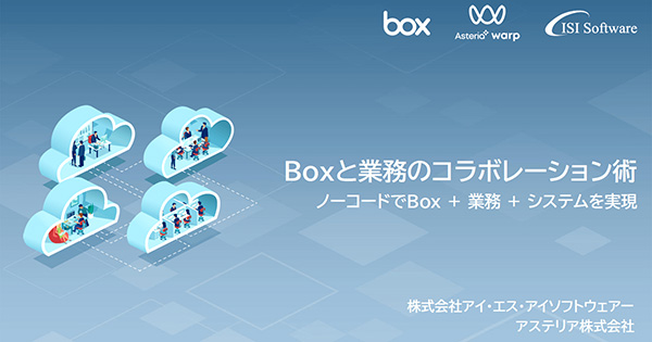 Boxと業務のコラボレーション術