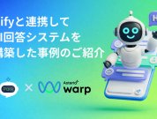 生成AIアプリ「Dify」と連携し、AI回答システムを構築した事例のご紹介