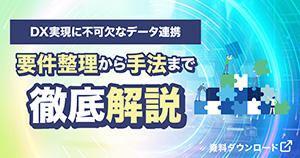 DX実現に不可欠なデータ連携：要件整理から手法まで徹底解説