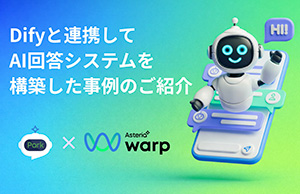 生成AIアプリ「Dify」と連携し、AI回答システムを構築した事例のご紹介