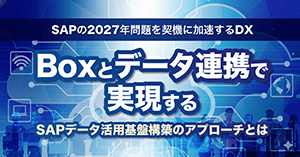 Boxとデータ連携で実現するSAPデータ活用基盤構築のアプローチとは
