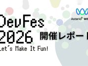 ユーザーのリアルな声と“Fun”がぎゅっと詰まった一日！「DevFes 2026〜Let’s Make It Fun!～」開催レポート