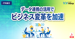 データ連携ツールの活用によるビジネス変革の加速