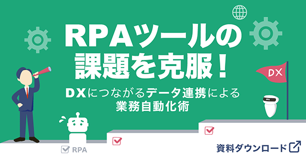 RPAツールの課題を克服！ DXにつながるデータ連携による業務自動化術
