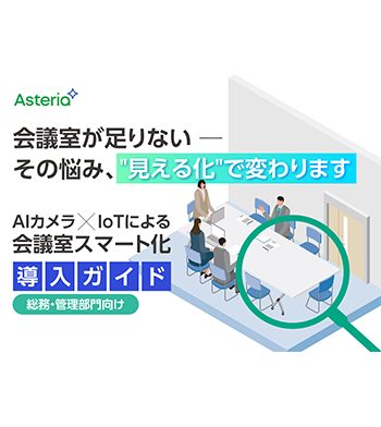 会議室スマート化導入ガイド｜会議室が足りない─その悩み、見える化で解決へ