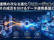 AIエージェント活用の成否を分ける「データ連携基盤」とは─参照と実行、2つの経路設計がカギ