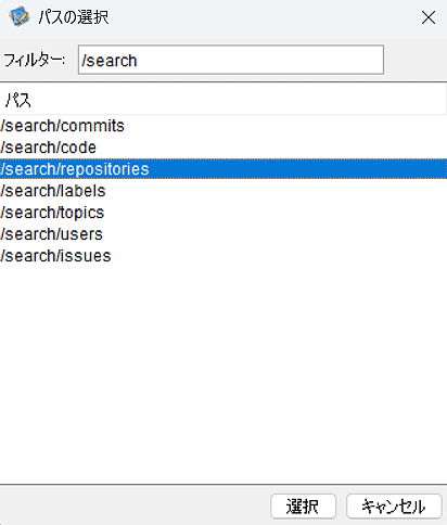 パスの選択:/search/repositories 選択