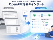 REST API連携の定義作業を効率化「OpenAPI定義のインポート」機能のご紹介