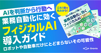 AIを判断から行動へ｜業務自動化に効くフィジカルAI導入ガイド