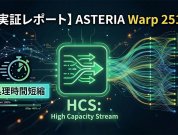 【実証レポート】ASTERIA Warp 2512のHCS機能、最大約46％の処理時間短縮を確認