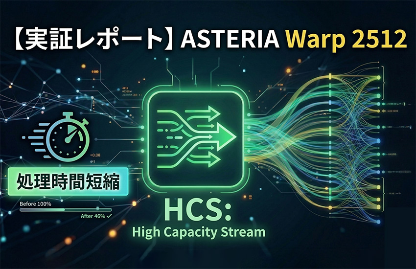 【実証レポート】ASTERIA Warp 2512のHCS機能、最大約46％の処理時間短縮を確認