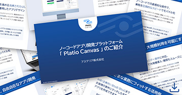 ノーコードアプリ開発プラットフォーム「Platio Canvas」のご紹介