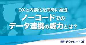 DXと内製化を同時に推進、「ノーコードでのデータ連携」の威力とは？