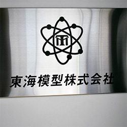 東海模型株式会社