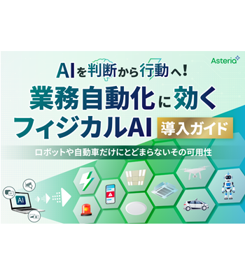 AIを判断から行動へ｜業務自動化に効くフィジカルAI導入ガイド